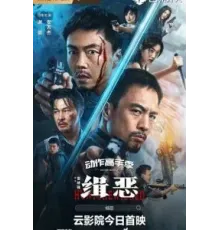 Охота на злодеев (2024)