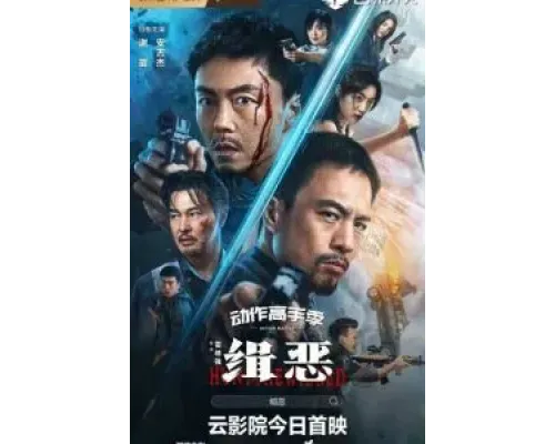 Охота на злодеев  (фильм 2024) смотреть онлайн