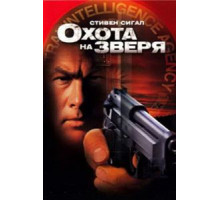 Охота на зверя (2003)