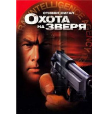 Охота на зверя (2003)