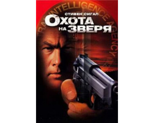 Охота на зверя  (фильм 2003) смотреть онлайн