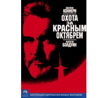 Охота за «Красным Октябрем» (1990)