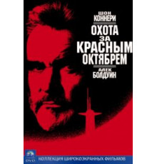Охота за «Красным Октябрем» (1990)