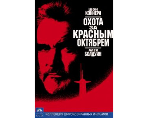 Охота за «Красным Октябрем»  (фильм 1990) смотреть онлайн