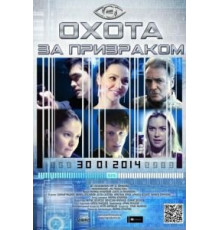 Охота за призраком (2014)