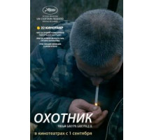 Охотник (2010)
