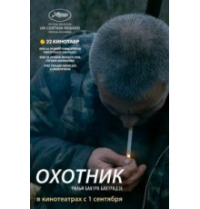 Охотник (2010)