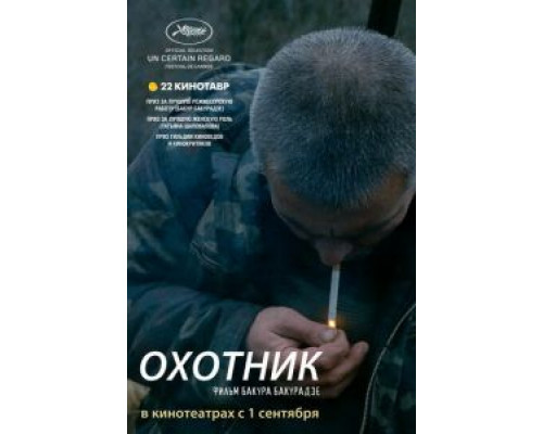 Охотник  (фильм 2010) смотреть онлайн