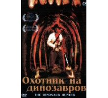 Охотник на динозавров (2000)