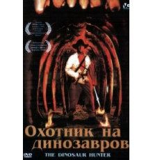 Охотник на динозавров (2000)