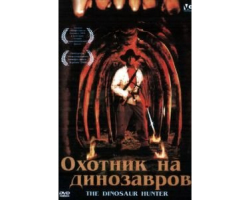 Охотник на динозавров  (фильм 2000) смотреть онлайн