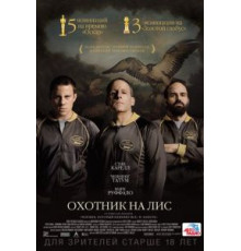 Охотник на лис (2014)