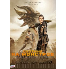 Охотник на монстров (2020)