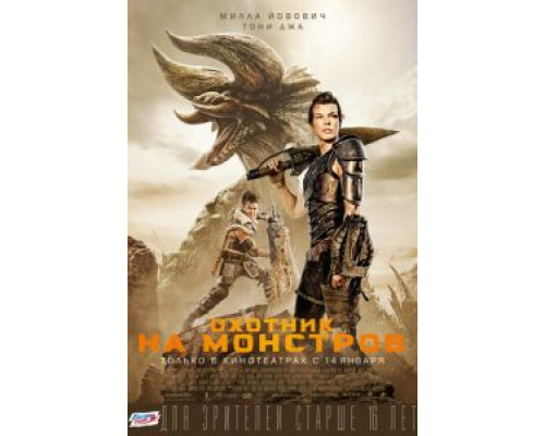 Охотник на монстров  (фильм 2020) смотреть онлайн