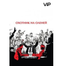 Охотник на оленей (1978)
