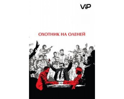 Охотник на оленей  (фильм 1978) смотреть онлайн