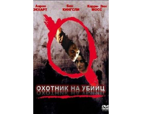 Охотник на убийц  (фильм 2004) смотреть онлайн