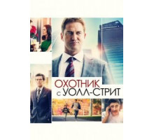 Охотник с Уолл-стрит (2016)