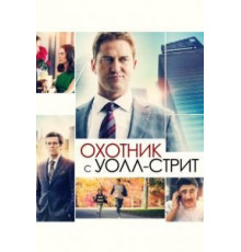 Охотник с Уолл-стрит (2016)