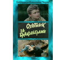 Охотник за браконьерами (1975)
