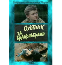 Охотник за браконьерами (1975)