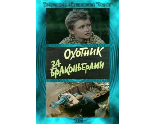 Охотник за браконьерами  (фильм 1975) смотреть онлайн