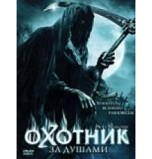 Охотник за душами (2005)
