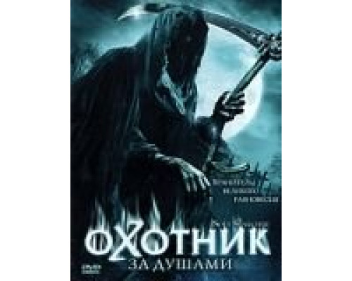 Охотник за душами  (фильм 2005) смотреть онлайн