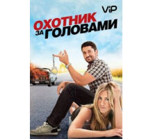 Охотник за головами (2010)
