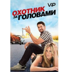 Охотник за головами (2010)