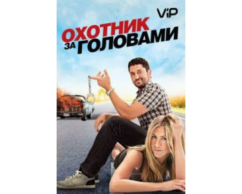 Охотник за головами  (фильм 2010) смотреть онлайн