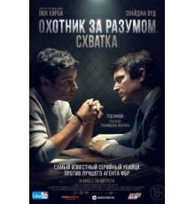 Охотник за разумом. Схватка (2021)