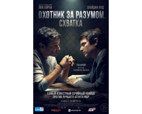 Охотник за разумом. Схватка  (фильм 2021) смотреть онлайн
