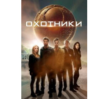 Охотники (2013)