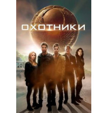 Охотники (2013)