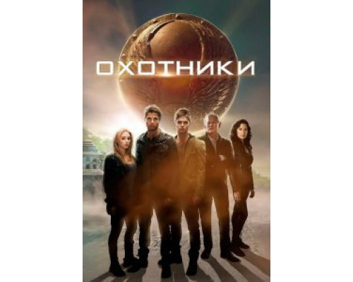 Охотники  (фильм 2013) смотреть онлайн