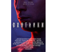 Охотники (2016)