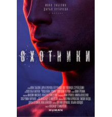 Охотники (2016)