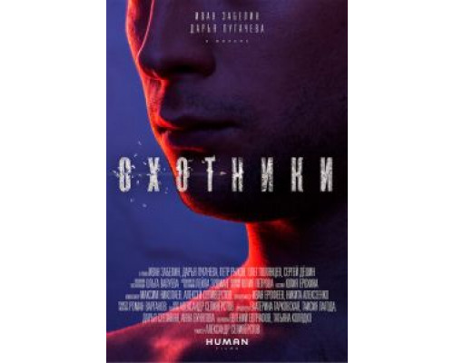 Охотники  (фильм 2016) смотреть онлайн