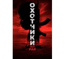 Охотники из рая (2024)