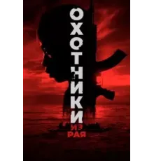 Охотники из рая (2024)