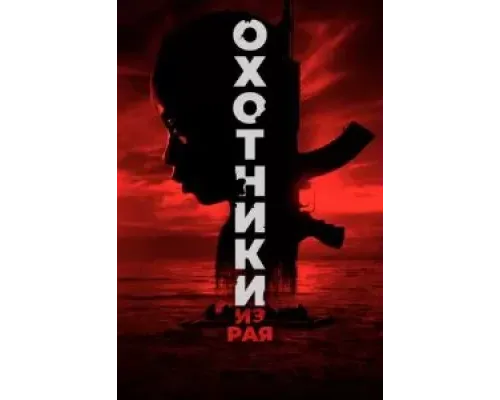 Охотники из рая  (фильм 2024) смотреть онлайн