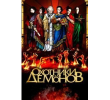 Охотники на демонов (2012)
