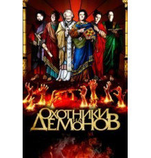 Охотники на демонов (2012)