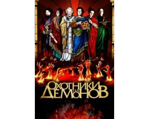 Охотники на демонов  (фильм 2012) смотреть онлайн