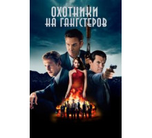 Охотники на гангстеров (2013)