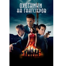 Охотники на гангстеров (2013)