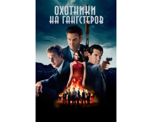 Охотники на гангстеров  (фильм 2013) смотреть онлайн