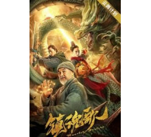 Охотники на монстров (2020)