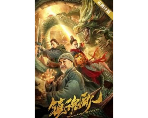 Охотники на монстров  (фильм 2020) смотреть онлайн